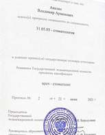 Диплом о высшем образовании. Стоматология.