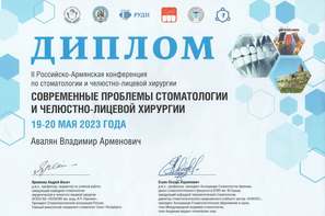  II Российско- Армянская конференция по стоматологии и челюстно-лицевой хирургии. 