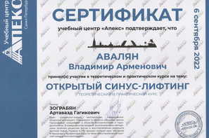 Открытый Синус-Лифтинг.
