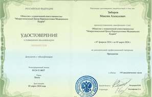 Удостоверение о повышении квалификации. Ортодонтия.