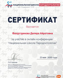 Сертификат участия в онлайн конференции "Национальная Школа Пародонтологии"