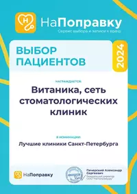 Витаника - выбор пациентов!
