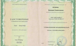 Удостоверение о повышении квалификации "Стоматология терапевтическая"
