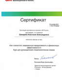 Сертификат обучения по программе "Как совмещать медицинскую эффективность и финансовую продуктивность?"