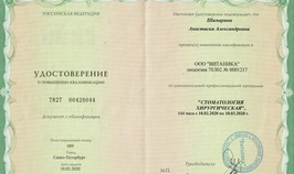 Повышение квалификации. Стоматология хирургическая.