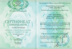 Сертификат специалиста. Стоматология хирургическая.