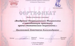 Сертификат за участие в семинаре "Внедрение Операционного Микроскопа в повседневную практику врача стоматолога-терапевта"