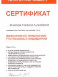 Сертификат за участие в курсе "Эффективное применение ультразвука в эндодонтии"