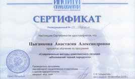 Сертификат обучения по программе "Современные методы комплексного лечения заболеваний тканей пародонта"