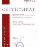 Сертификат обучения по программе "Трехмерная радиодиагностика челюстно-лицевой области. Углубленный курс"