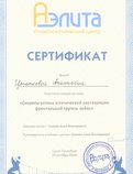 Сертификат участника лекции"Секреты успеха эстетической реставрации фронтальной группы зубов"