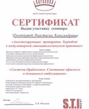 Сертификат участника семинара "Анестезирующие препараты Septodont в амбулаторной стоматологической практике"