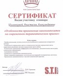 Сертификат участника семинара "Особенности применения нанокомпозитов на современном терапевтическом приеме"