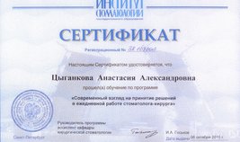 Сертификат обучения по программе "Современный взгляд на принятие решений в ежедневной работе стоматолога-хирурга
