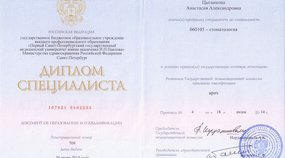 Диплом врача по специальности "Стоматология"