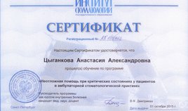 Сертификат обучния по программе "Неотложная помощь при критических состояниях у пациентов в амбулаторной стоматологической клинике"