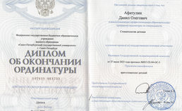 Диплом о прохождении ординатуры врача-стоматолога Афитулина Д.О.