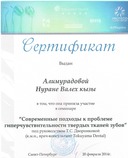 Сертификат. Современные подходы к проблеме гиперчувствительности твердых тканей зубов.