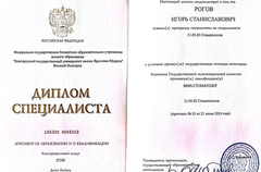 Диплом об образовании специалиста Рогова И.С.
