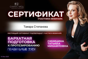 Сертификат участника участника вебинара "Бархатная подготовка к протезированию, правильные тяги".