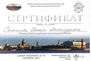 Сертификат участника XXIII съезда ортодонтов России.