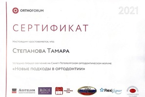 Сертификат участника семинара Новые подходы в ортодонтии