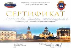 Сертификат участника 21 съезда ортодонтов России