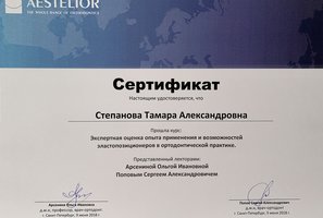 Сертификат Экспертная оценка применения и возможностей эластопозиционеров в ортодонтической практике