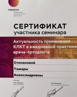 Сертификат участника Актуальность применения КЛКТ