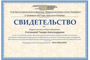 Свидетельство 12 ой Научно-практической конференции "Февральские встречи в Санкт-Петербурге"