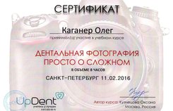 Сертификат прохождения курса "Дентальная фотография просто о сложном"