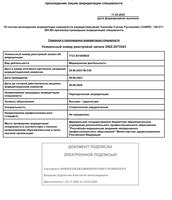Выписка о наличии в единой государственной информационной системе данных об аккредитации.