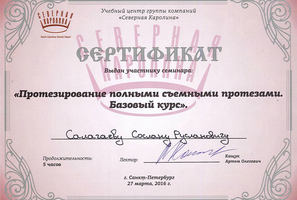 Сертификат за участие в семинаре "Протезирование полными съемными протезами. Базовый курс"