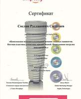 Сертификат за участие в семинаре "Комплексное имплантологическое лечение сложных пациентов. Костная пластика и пластика мягких тканей. Немедленная нагрузка имплантатов"