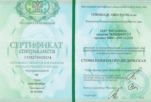 Сертификат специалиста по Стоматологии ортопедической