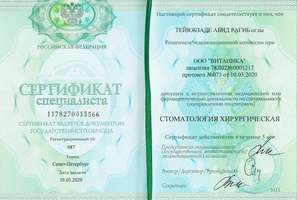 Сертификат специалиста. Хирургическая стоматология 