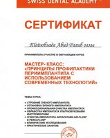 Сертификат участника обучающего курса Swiss Dental Academy