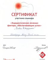 Сертификат участника семинара "Эндодонтическое лечение. Факторы, обеспечивающие успех "