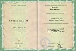 Повышение квалификации. Стоматология общей практики.