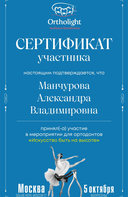 Сертификат участника мероприятия для ортодонтов