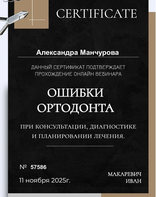 Участник онлайн вебинара "Ошибки ортодонта"