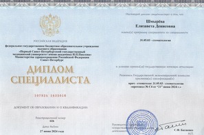 Диплом врача клиники Витаника Шмырёвой Елизаветы Денисовны