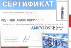 Сертификат официального пользователя системы имплантатов ANKYLOS