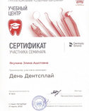 Сертификат участника семинара День Dentsply