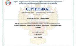 Сертификат за участие в интерактивном образовательном модуле "Обезболивание в стоматологии. Неотложные состояния при проведении стоматологических вмешательств. Приемы реанимации и противошоковая терапия".