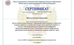 Сертификат за участие в образовательном мероприятии. Научно практический симпозиум "Заболевания тканей пародонта у пациентов с сахарным диабетом в условиях амбулаторно- поликлинического приема".