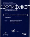 Сертификат за прохождение курса "Стандарнты в терапевтической стоматологии"