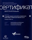 Сертификат за прохождение курса "Cтандартизация как метод управления качеством стоматологических услуг"