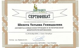 Сертификат "Безметалловые конструкции в эстетическом протезировании"