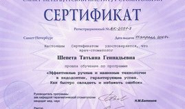 Сертификат обучения по программе "Эффективные ручные и машинные технологии в эндодонтии, гарантирующие успех "